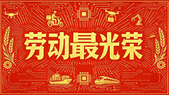 劳动最光荣