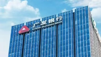 广发银行2025年稳健经营夯实高质量发展根基