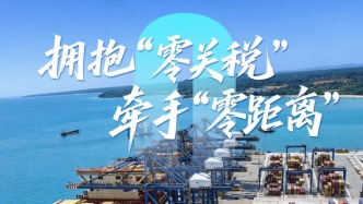 心相近｜擁抱“零關(guān)稅” 牽手“零距離”