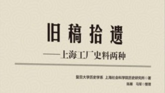 炉火正红，旧稿新生：近十年上海工人运动史研究出版回顾