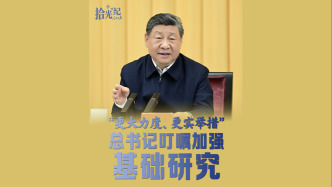 拾光紀·“更大力度、更實舉措”，總書記叮囑加強基礎研究