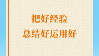 学习手记｜把好经验总结好运用好