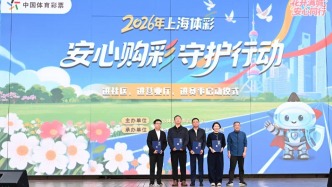 2026 年上海体彩“安心购彩守护行动”正式启动 
