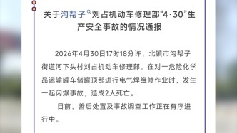 辽宁北镇市应急管理局：一机动车修理部发生闪爆事故，造成2人死亡