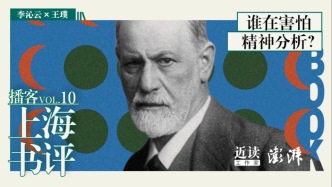 李沁云×王璞：谁在害怕精神分析？｜弗洛伊德诞辰170周年
