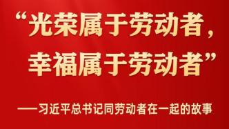 习近平总书记同劳动者在一起的故事