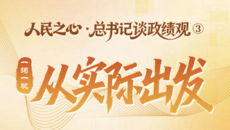 人民之心·總書記談?wù)?jī)觀③｜一詞一觀：從實(shí)際出發(fā)