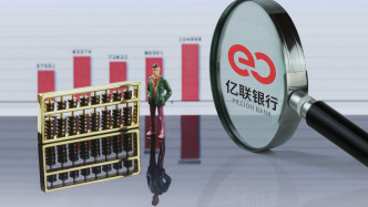 億聯(lián)銀行2025年凈虧損擴大至14.75億，總資產下降近五成