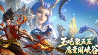 哪吒闹峡谷：影游联动为民族IP打造“新片场”