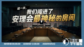 联合国子午播报丨2026年5月2日