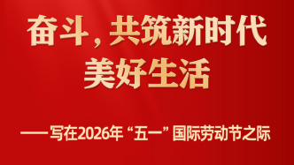 写在2026年“五一”国际劳动节之际