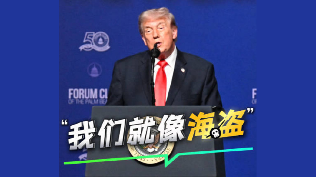 视频丨特朗普谈及美军扣押伊朗油轮：我们就像海盗