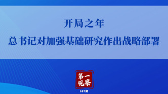 第一观察｜开局之年，总书记对加强基础研究作出战略部署