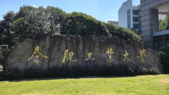合肥工业大学：学生孙某某获奖作品均为网络下载或购买，被开除学籍
