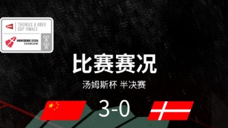 中國隊(duì)3-0戰(zhàn)勝丹麥隊(duì)，晉級(jí)湯姆斯杯決賽