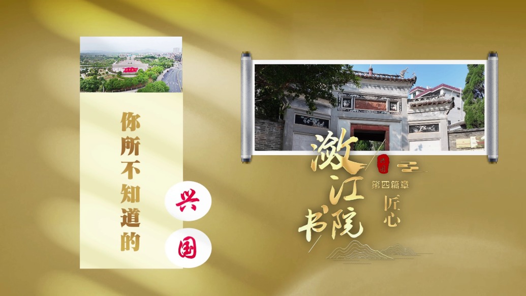 江西五大重点建设书院·潋江书院：第四篇章《匠心》