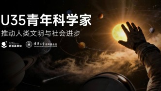 俞浩基金会U35青年科学家计划首期揭晓，清华大学8名学者入选