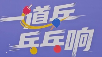 “黃浦我來乒”迎來大結(jié)局！市百一店見證乒乓王者