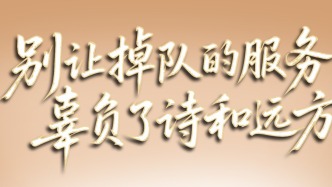 人民銳評：別讓掉隊的服務(wù)，辜負(fù)了詩和遠(yuǎn)方