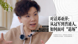 大方之谈丨对话邓亚萍：从冠军到普通人，如何面对“退场”