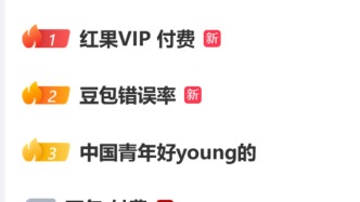红果回应澎湃：VIP付费非新增，仅限极少量影视，短剧仍免费