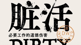 李公明｜一周书记：在“脏活”背后的……真相与社会伦理问题