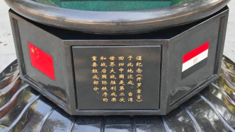 释新闻｜83年后，中国为何选择在《开罗宣言》签署地立碑？