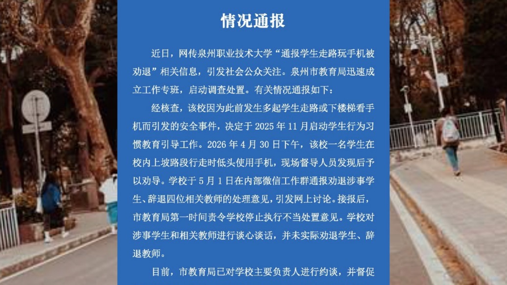 泉州职业技术大学学生走路玩手机被劝退，教育局：未实际执行，学校认识到处置不当