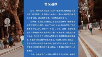 泉州职业技术大学学生走路玩手机被劝退，教育局：未实际执行，学校认识到处置不当