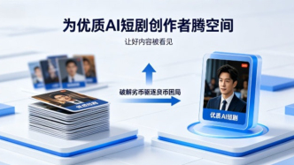 平台持续治理AI剧，为精品内容开路