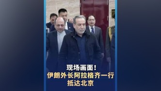 現(xiàn)場畫面丨伊朗外長抵京