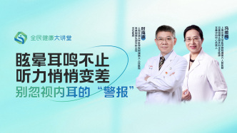 直播回放|眩晕耳鸣、听力变差,别忽视内耳的“警报”