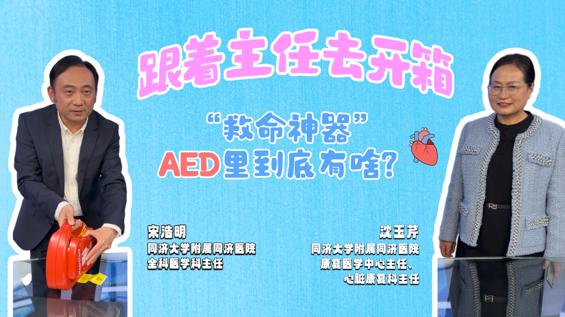 跟着主任去开箱，“救命神器”AED里到底有啥？