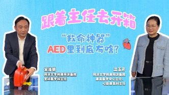 跟着主任去开箱，“救命神器”AED里到底有啥？