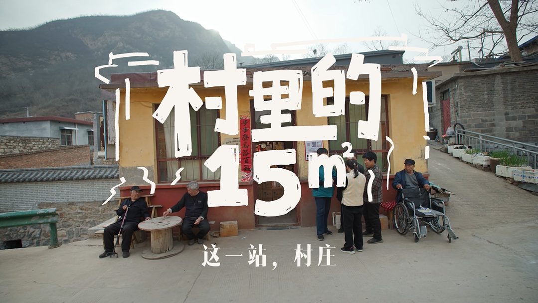 村里的15㎡