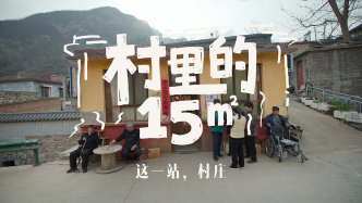 村里的15㎡