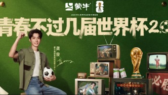 青春不過幾屆世界杯：蒙牛再續(xù)世界杯青春回憶，致敬中國球迷的“要強(qiáng)”