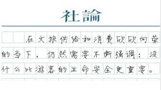 【社论】别让“刺激”压倒“安全”
