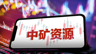 套现逾6亿元！中矿资源：控股股东等减持主体减持计划实施完毕
