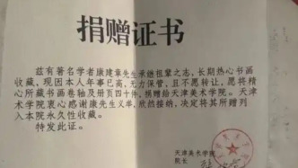 男子称爷爷30年前捐赠名家书画部分去向不明，天津美术学院：均完整在库保管