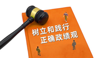 中国纪检监察杂志刊文：树立和践行正确政绩观是一场党性“大考”