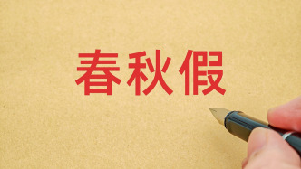 福建全省推行中小學(xué)春秋假，原則上不布置書面作業(yè)