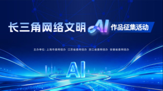 长三角网络文明AI作品面向全网征集 以优质作品汇聚向上向善力量