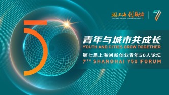 直播丨與城市共成長(zhǎng)，上海創(chuàng)新創(chuàng)業(yè)青年50人論壇舉行