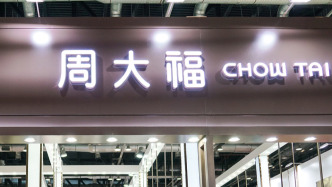 周大福股價漲逾7%，預計年度凈利潤同比增45%–55%