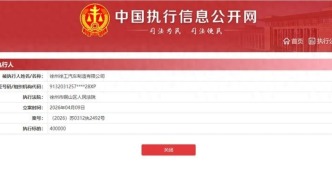 巨头也“失信”？徐州徐工汽车遭法院两度执行，合计40余万元