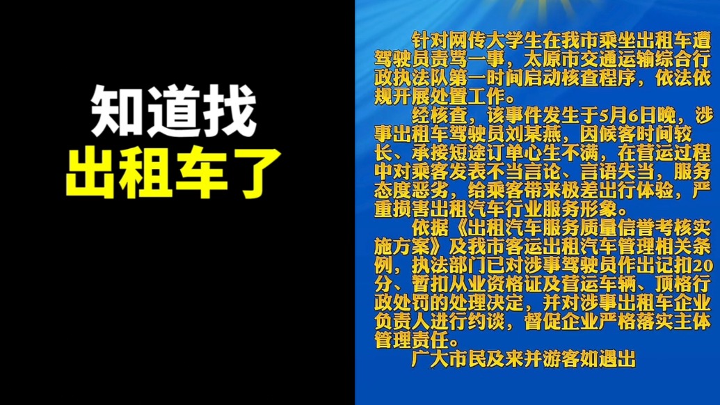 太原通报“出租车司机吐槽短途乘客”：暂扣从业资格证及营运车辆