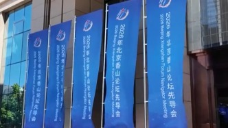 2026年北京香山論壇先導(dǎo)會(huì)在京開(kāi)幕