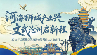 河海狮城产业兴 文武沧州启新程