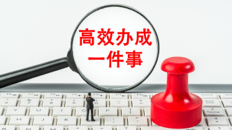 市场监管总局：“高效办成一件事”五项牵头任务全部完成